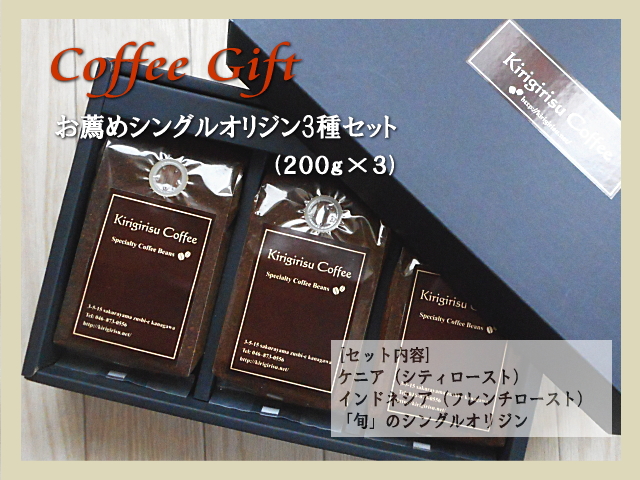 コーヒーギフトセット(お薦めストレートコーヒー3種)