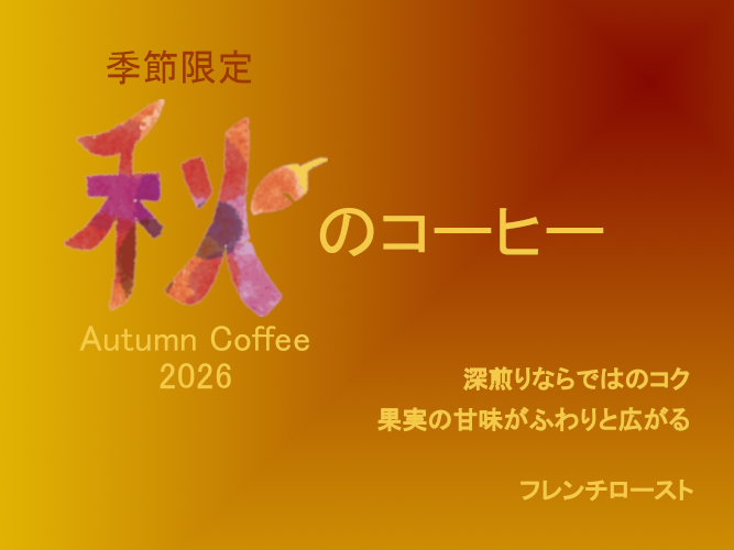 季節限定「秋のコーヒー」