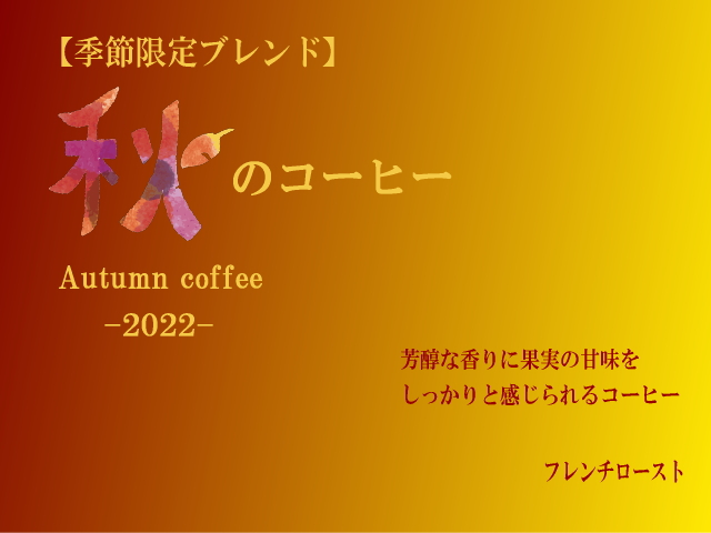 季節限定ブレンド「秋のコーヒー2020」