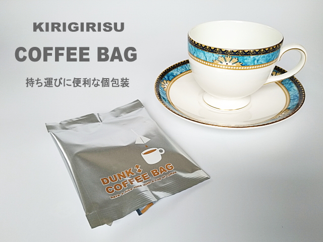 コーヒーバッグ