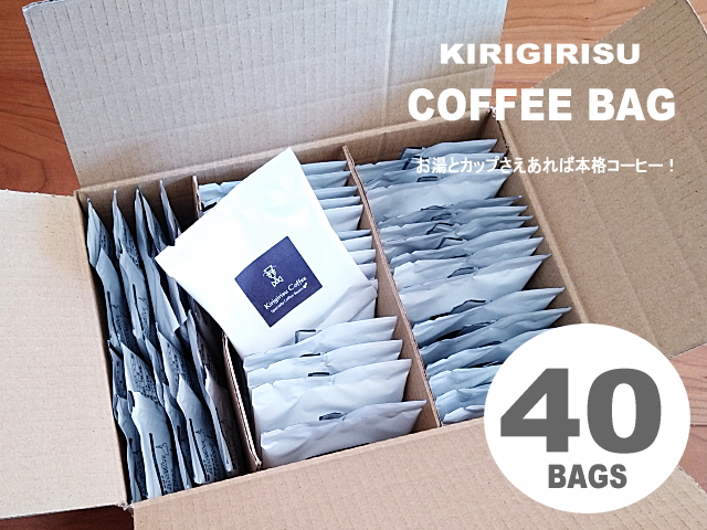 コーヒーバッグ(40袋入)