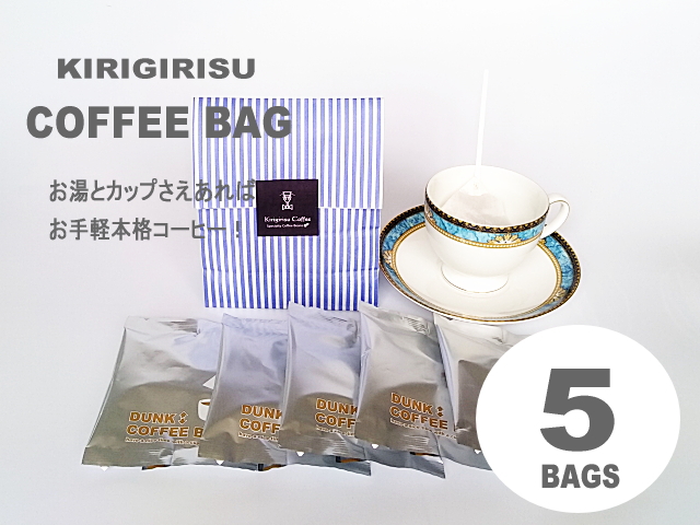 コーヒーバッグ(5袋入)