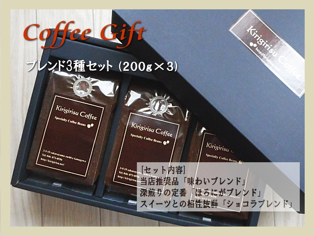コーヒーギフトセット(ブレンド3種)