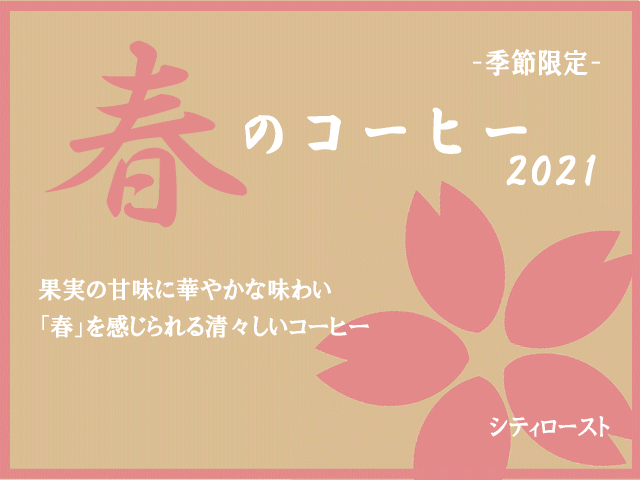 季節限定「春のコーヒー2020