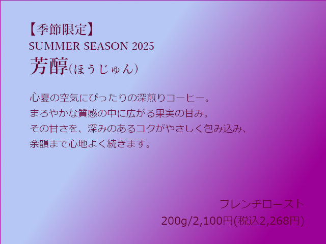 季節限定ブレンド「芳醇」