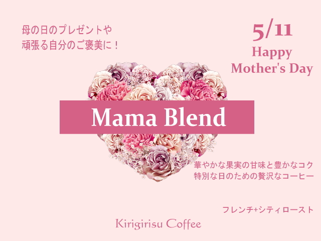 期間限定「Mamaブレンド2025」