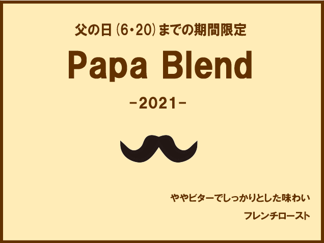父の日までの期間限定「パパブレンド2020」