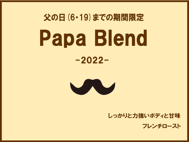 期間限定「Papaブレンド2022」
