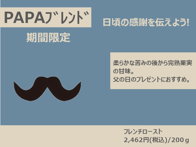 期間限定「Papaブレンド2026」