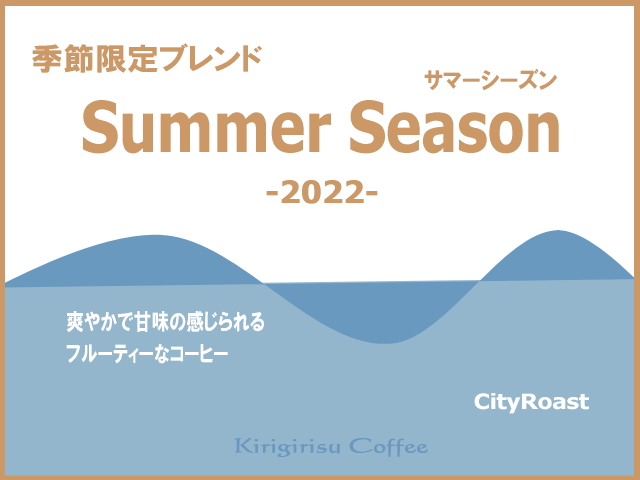 夏限定のブレンド「Summer Season」