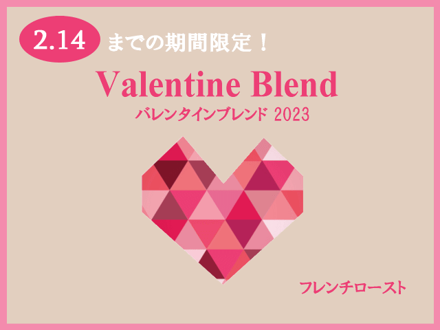 バレンタインブレンド