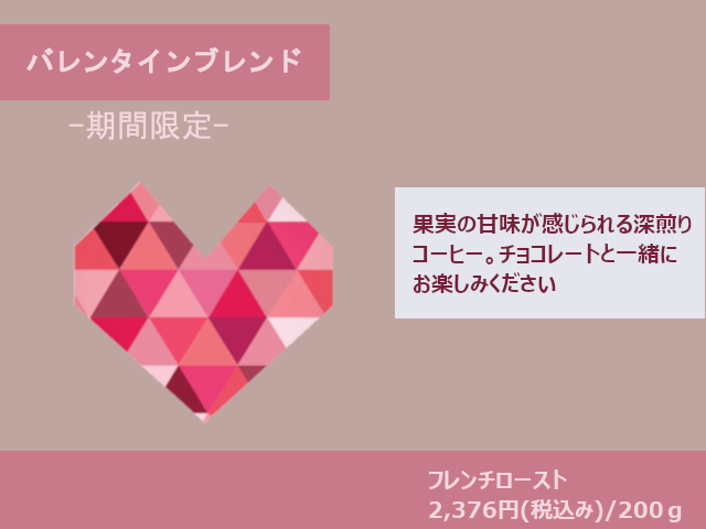 バレンタインブレンド2026