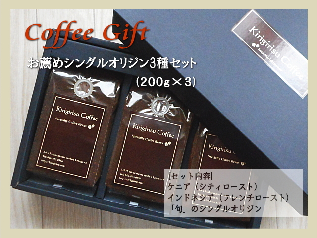 コーヒーギフトセット(お薦めストレートコーヒー3種)