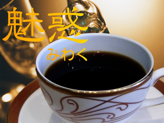 魅惑