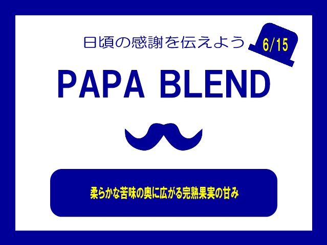 期間限定「Papaブレンド2025」